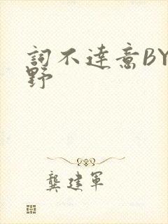 词不达意BY咩野