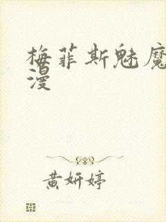 梅菲斯魅魔的动漫