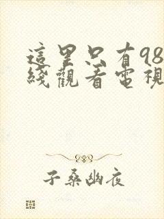 这里只有98在线观看电视剧高清封面