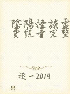 阴阳怪谈电影免费观看完整版国语