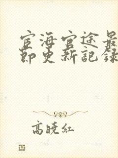 宦海官途最新章节更新记录