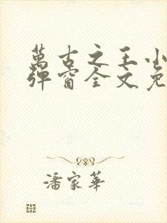 万古之王小说无弹窗全文免费阅读