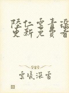 陆仁云青瑶最新更新免费看