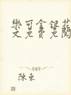 乐可金银花露全文免费免阅读