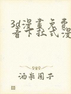 3d漫画免费观看下拉式漫画