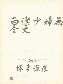 白洁少妇无删减全文封面