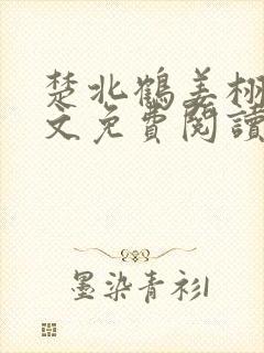 楚北鹤姜栩栩全文免费阅读笔趣阁