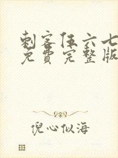 刺客伍六七漫画免费完整版