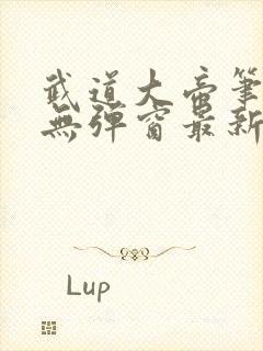 武道大帝笔趣阁无弹窗最新章节