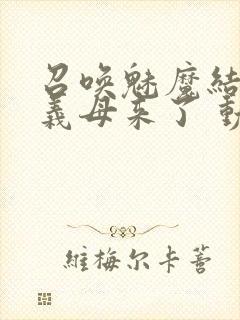 召唤魅魔结果是义母来了 动漫免费