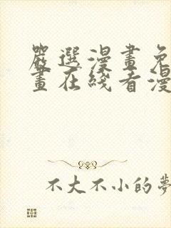 严选漫画免费漫画在线看漫画入口封面