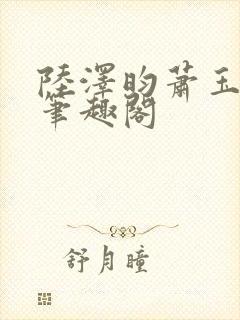 陆泽昀萧玉小说笔趣阁