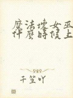 魔法坏女巫电影什么时候上映