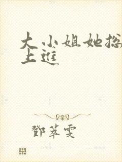 大小姐她总不求上进