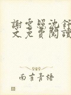 谢云照沈舒容全文免费阅读