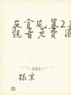 反贪风暴2在线观看免费 国语版