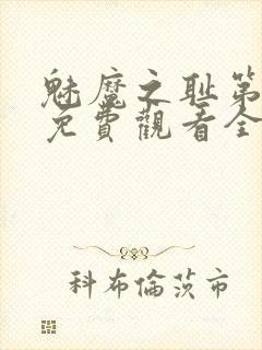 魅魔之耻第1季免费观看全集封面