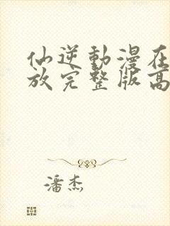 仙逆动漫在线播放完整版高清121集