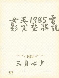 女巫1985电影完整版观看免费高清