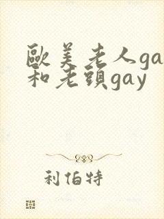 欧美老人gay和老头gay