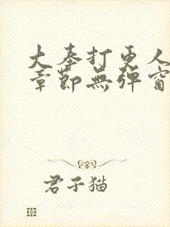 大奉打更人最新章节无弹窗笔趣阁