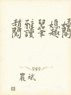 赵雅儿媳妇小说阅读笔趣阁全文封面