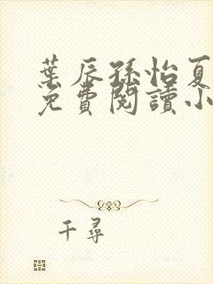 叶辰孙怡夏若雪免费阅读小说封面