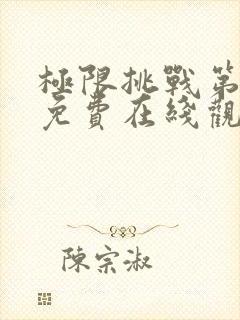 极限挑战第六季免费在线观看