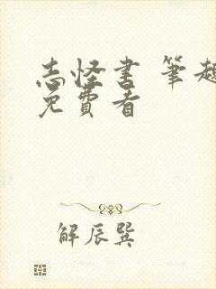 志怪书 笔趣阁免费看