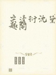 宋清衍沈黛怡笔趣阁封面