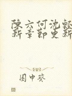 陈六何沈轻舞最新章节更新