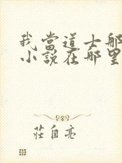 我当道士那些年小说在哪里看封面