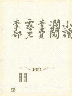 李霖李澜小说全部免费阅读