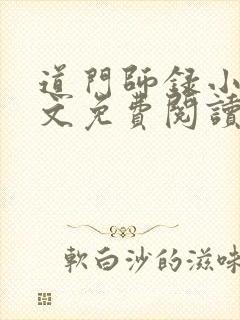 道门师录小说全文免费阅读正版