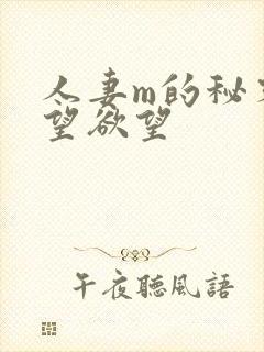 人妻m的秘密渴望欲望