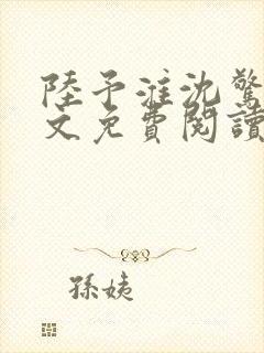 陆予淮沈惊曦全文免费阅读封面