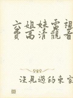 六姐妹电视剧免费高清观看