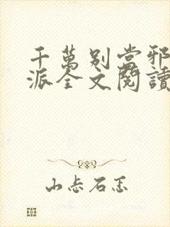 千万别当邪恶反派全文阅读无弹窗免费