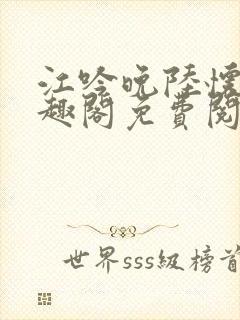 江吟晚陆怀瑾笔趣阁免费阅读