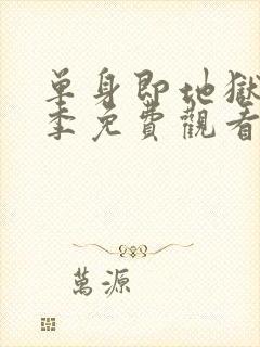 单身即地狱第二季免费观看完整版