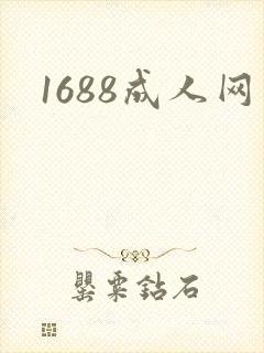 1688成人网封面