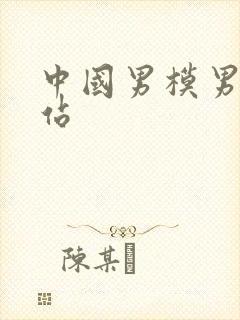 中国男模男裸网站封面