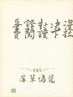 争锋对决漫画免费阅读下拉式漫画