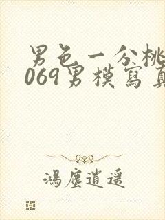 男色一分桃网1069男模写真