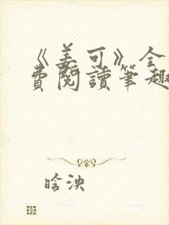 《姜可》全文免费阅读笔趣阁封面