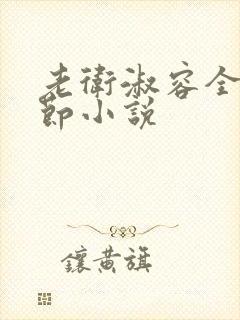 老卫淑容全部章节小说