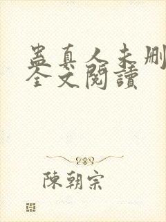 蛊真人未删减版全文阅读