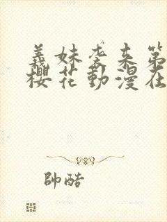 义妹袭来第一季樱花动漫在哪里看