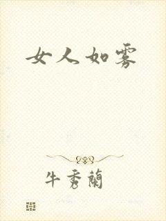 女人如雾