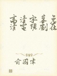 高清字幕免费高清电视剧在线观看封面